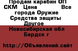 Продам карабин ОП-СКМ › Цена ­ 15 000 - Все города Оружие. Средства защиты » Другое   . Новосибирская обл.,Бердск г.